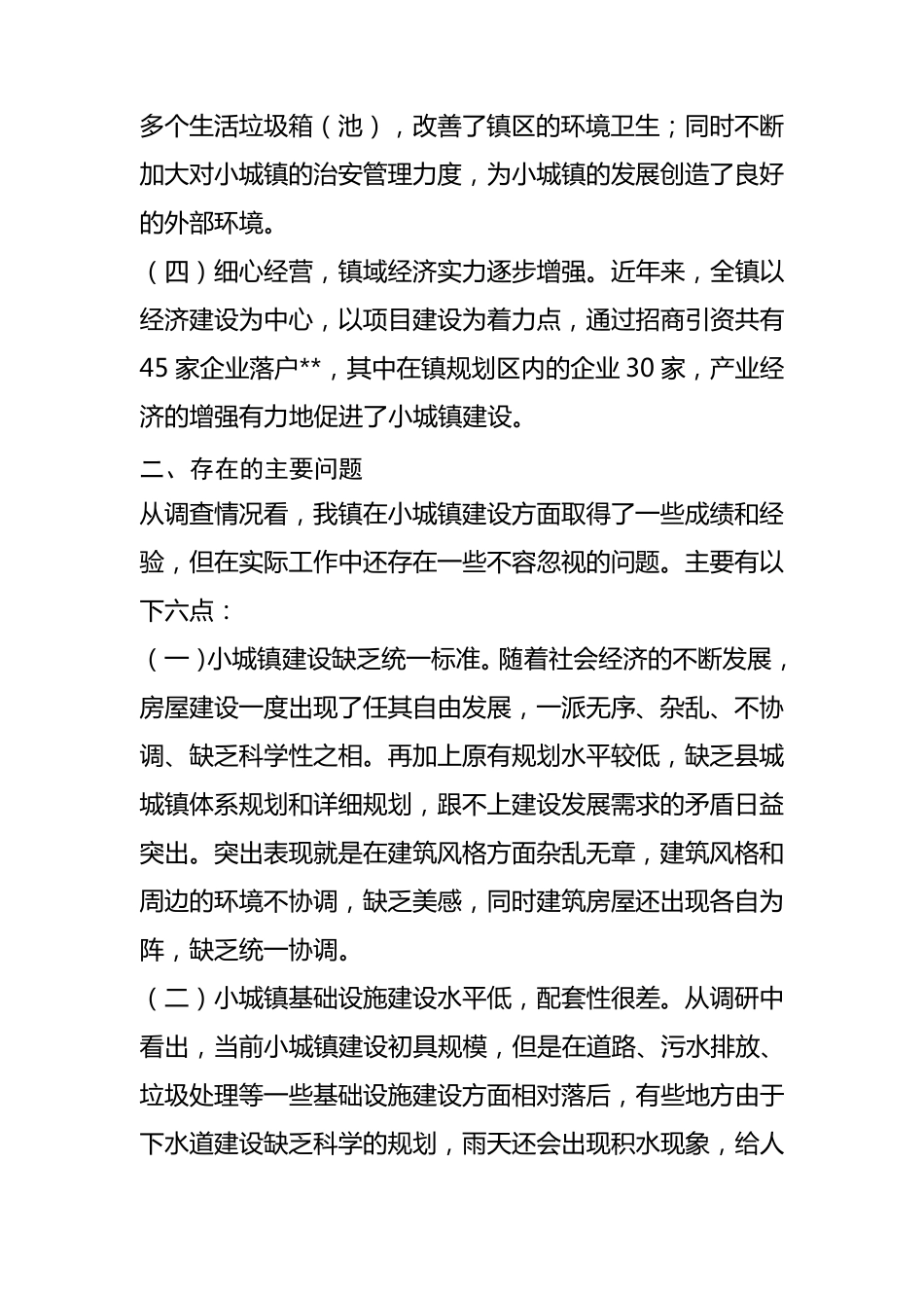 小城镇建设调研报告_第3页