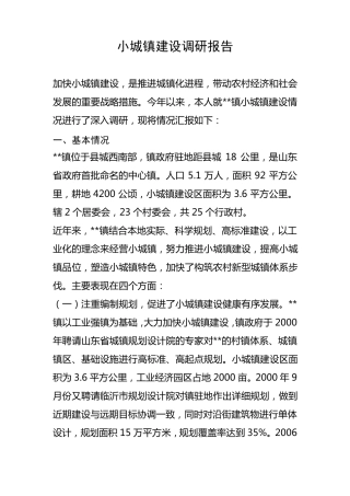 小城镇建设调研报告