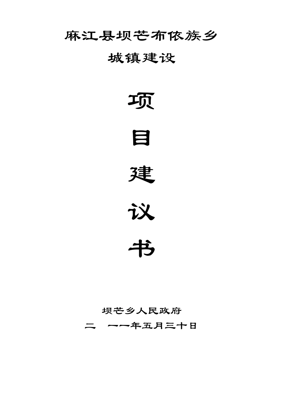 小城镇开发建设项目建议书_第1页