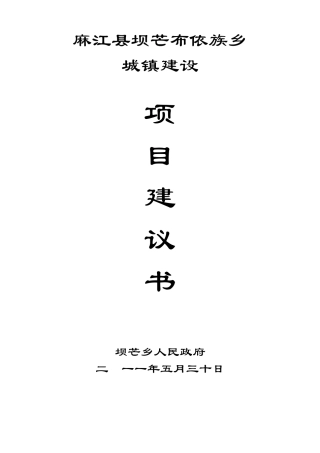 小城镇开发建设项目建议书