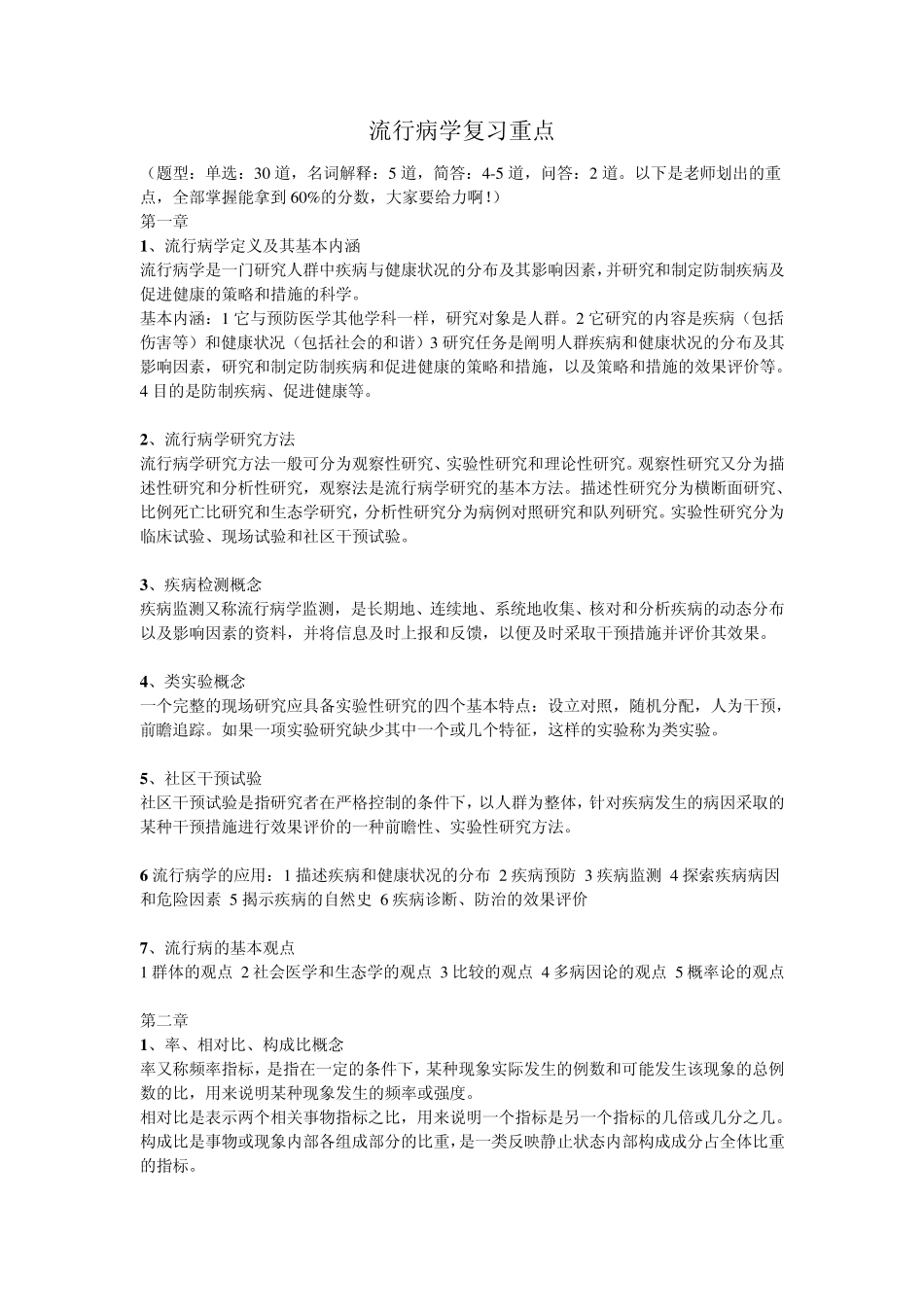 小塔之流行病学复习重点_第1页