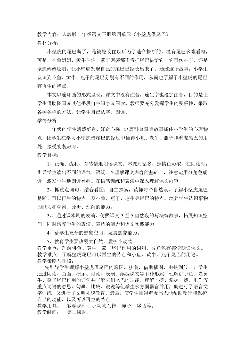 小壁虎借尾巴教学设计_第1页