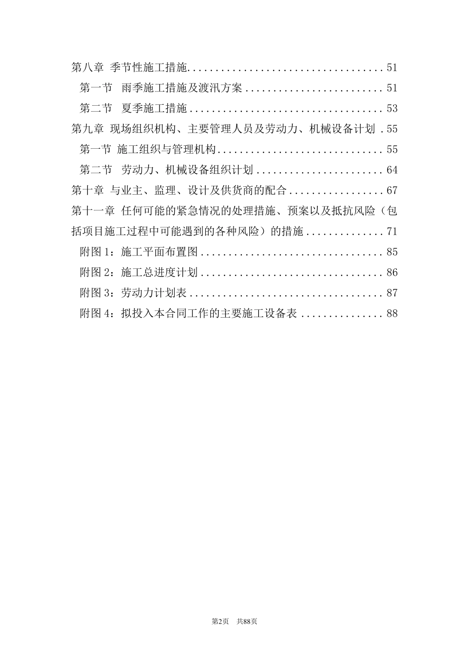 小塘坝除险加固和护村坝建设工程施工组织设计(第1标段小塘坝除险加固工程)_第2页