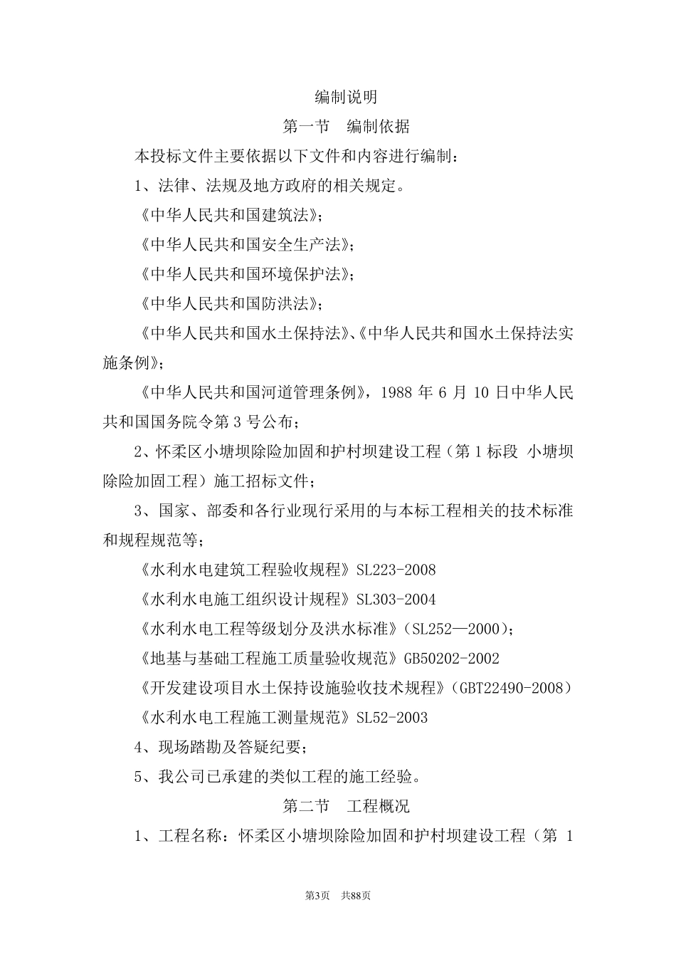 小塘坝除险加固和护村坝建设工程施工组织设计(第1标段小塘坝除险加固工程)_第3页