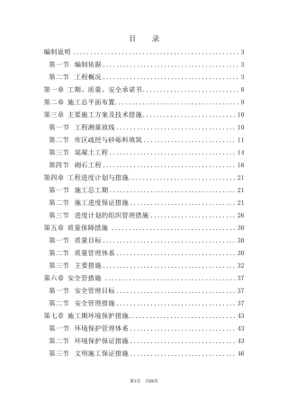 小塘坝除险加固和护村坝建设工程施工组织设计(第1标段小塘坝除险加固工程)