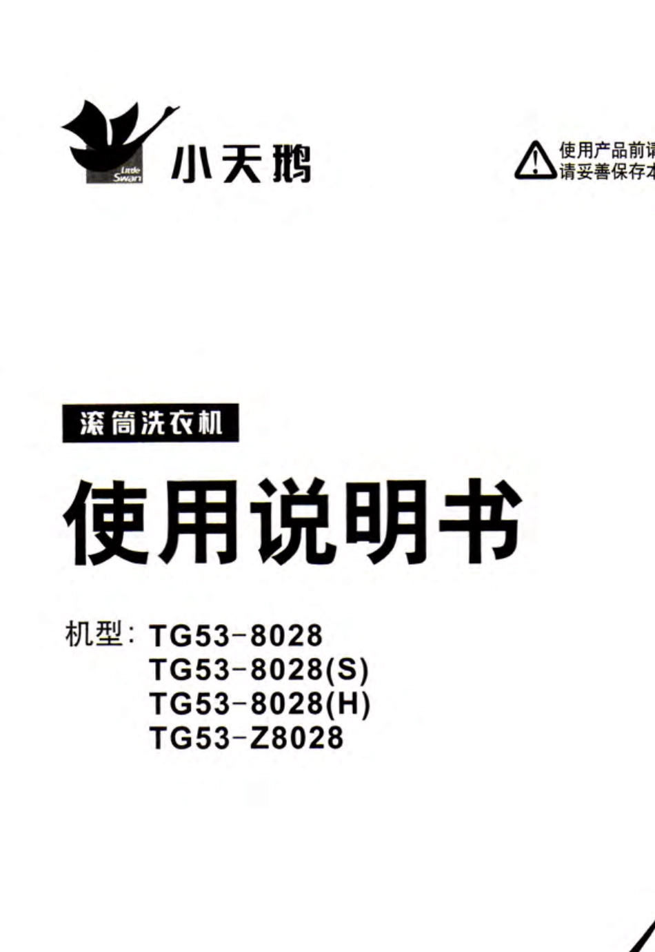 小天鹅TG538028洗衣机说明书_第1页