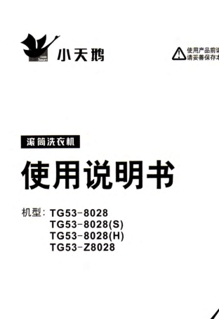 小天鹅TG538028洗衣机说明书