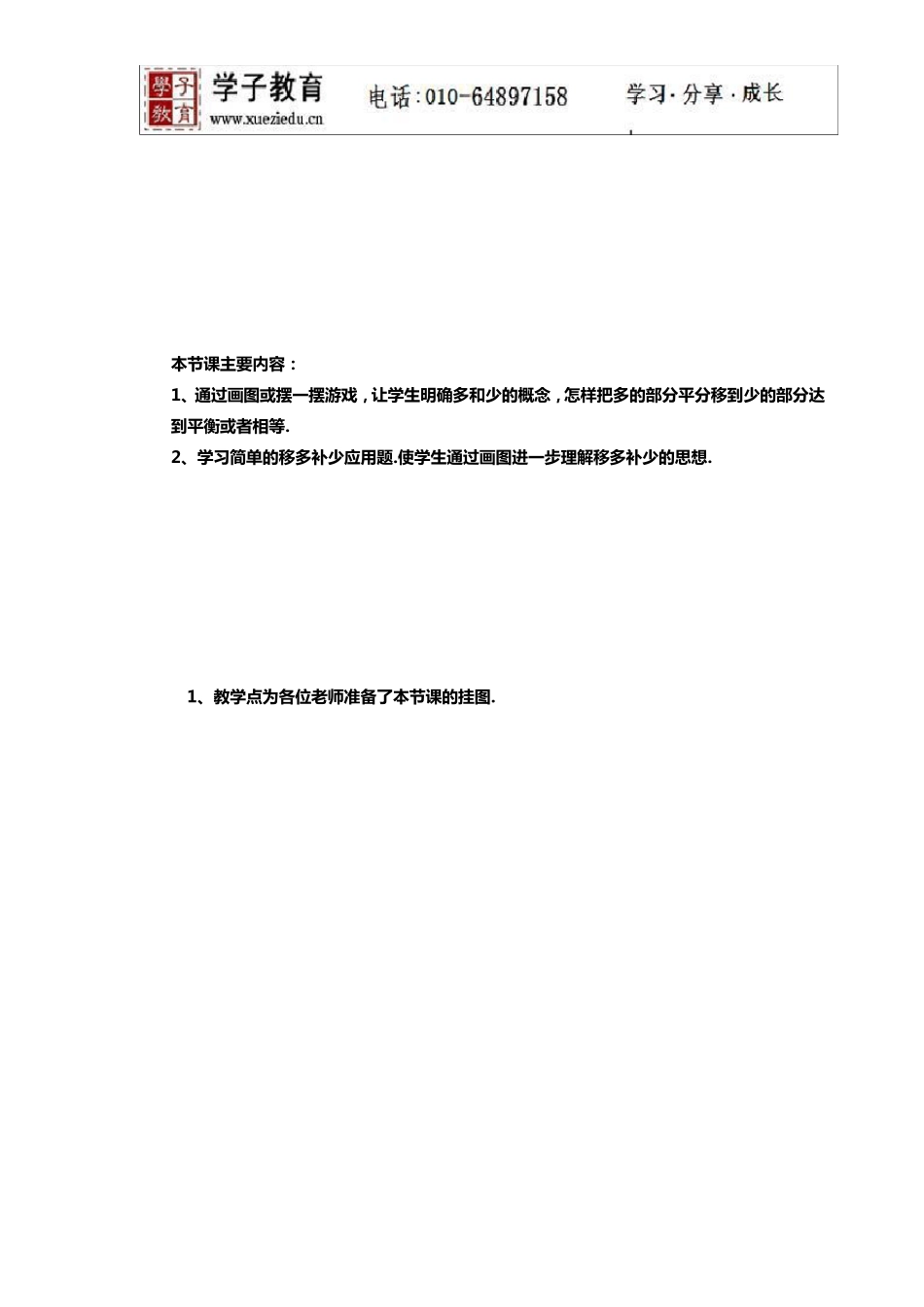 小奥193奥数一年级教案第五讲移多补少_第1页