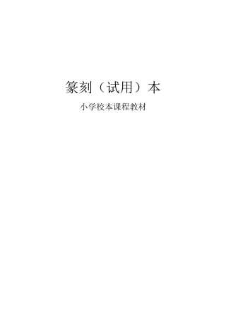 小学(篆刻)校本课程教材