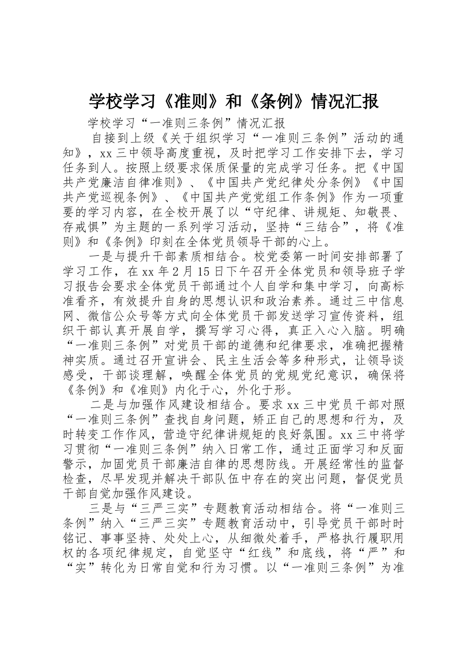 学校学习《准则》和《条例》情况汇报_1_第1页