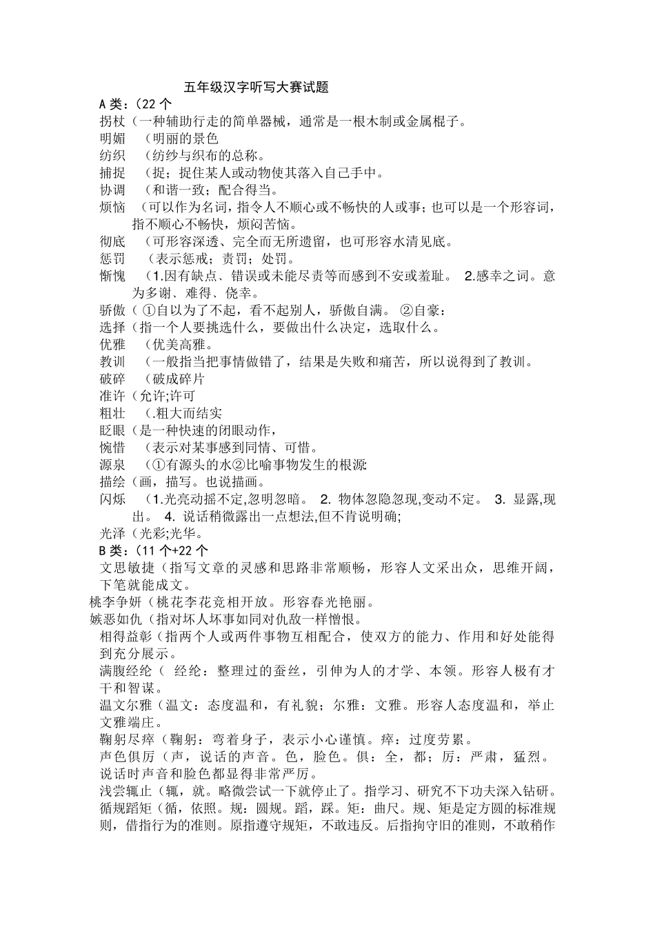 小学(重点五＼六年级)汉字听写大赛用词_第1页