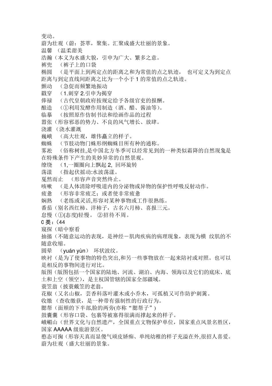 小学(重点五＼六年级)汉字听写大赛用词_第2页