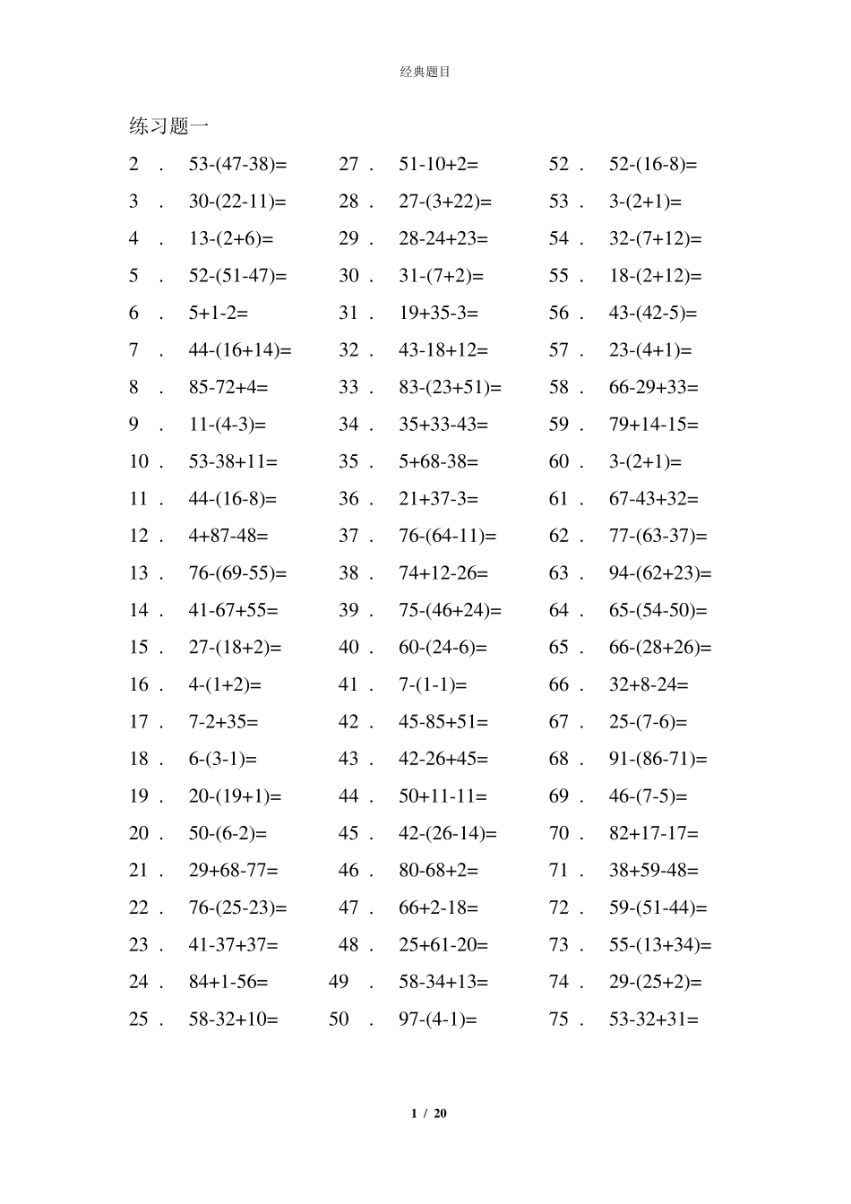 小学100以内混合加减带括号经典题目_第1页