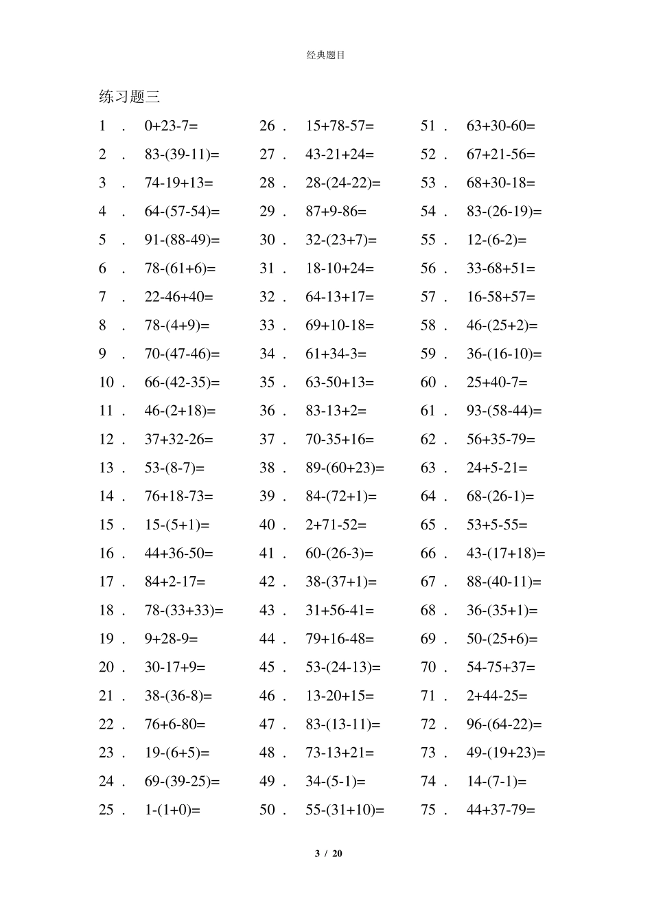 小学100以内混合加减带括号经典题目_第3页