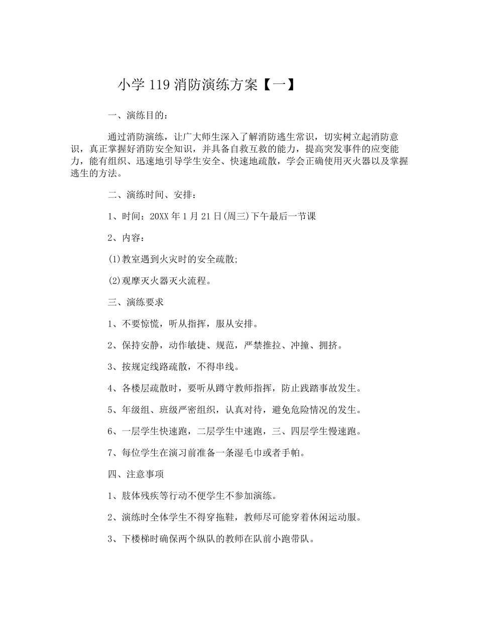 小学119消防演练方案_第1页