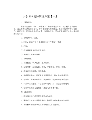 小学119消防演练方案