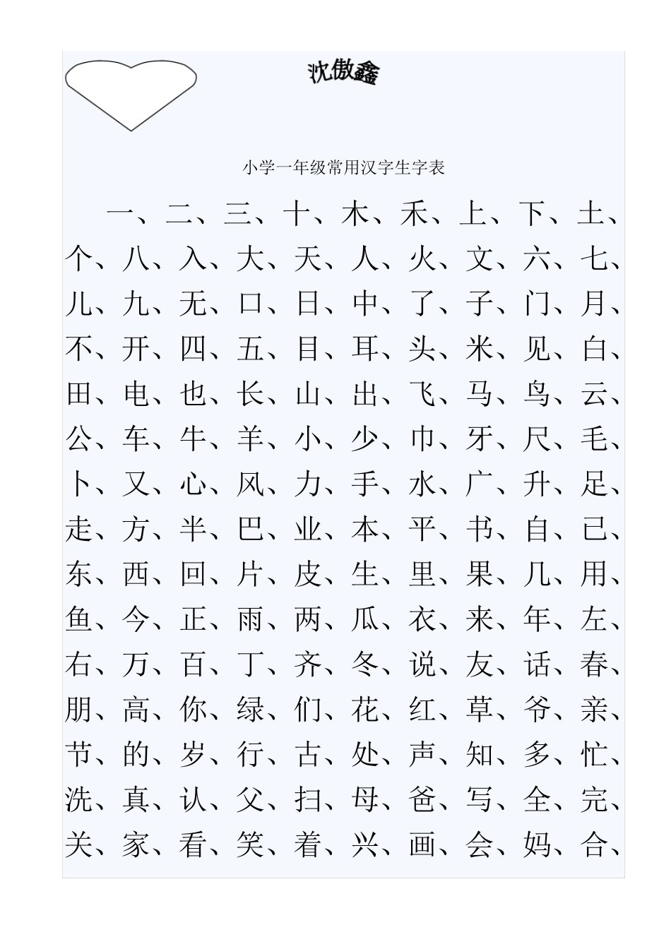 小学13年级常用汉字生字表_第1页