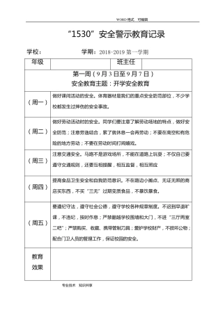 小学1530安全教育记录文本表格式