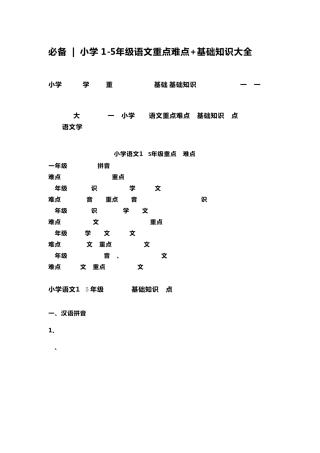 小学15年级语文重点难点+基础知识大全