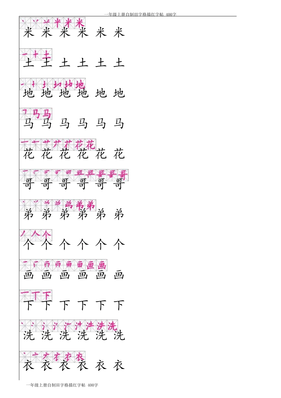 小学16年级写字教程田字格描红字帖(有笔顺)笔画,可以随意更改字的内容_第3页