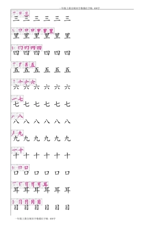 小学16年级写字教程田字格描红字帖(有笔顺)笔画,可以随意更改字的内容
