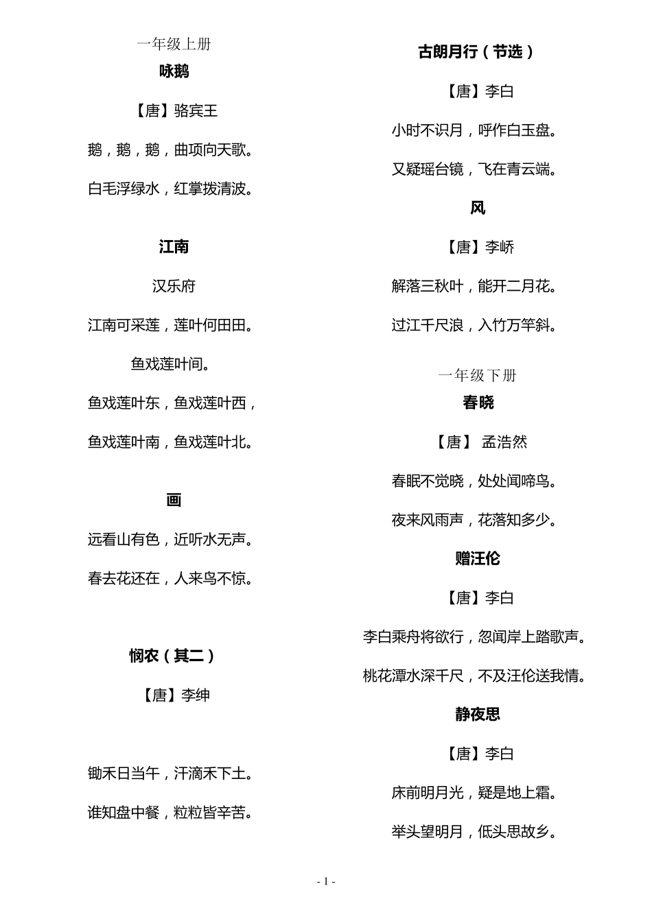 小学16年级古诗词_第1页