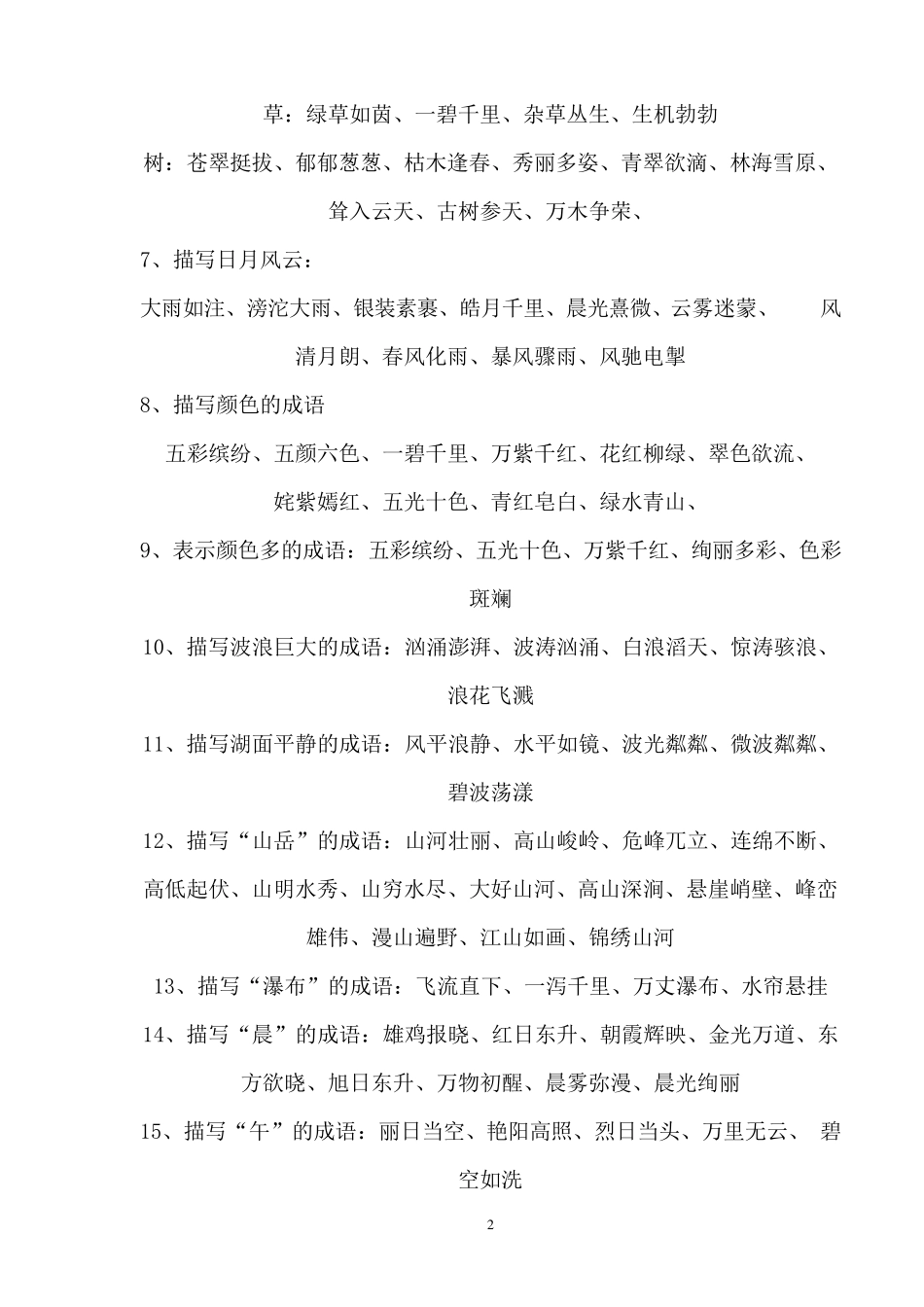 小学16年级四字词语归类_第2页