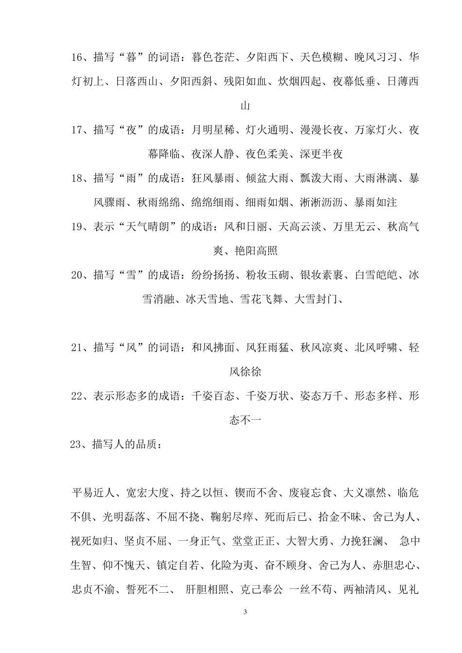 小学16年级四字词语归类_第3页