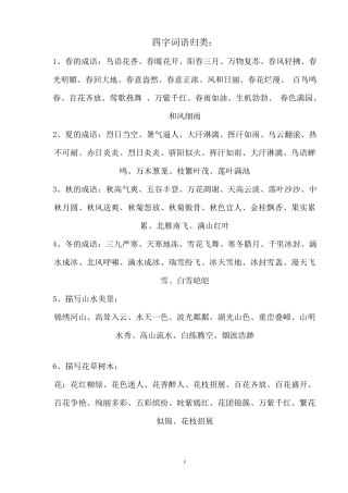 小学16年级四字词语归类