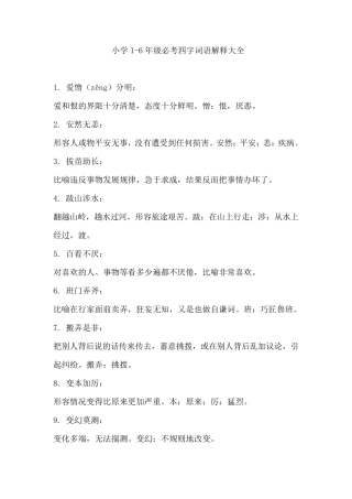 小学16年级必考四字词语解释大全