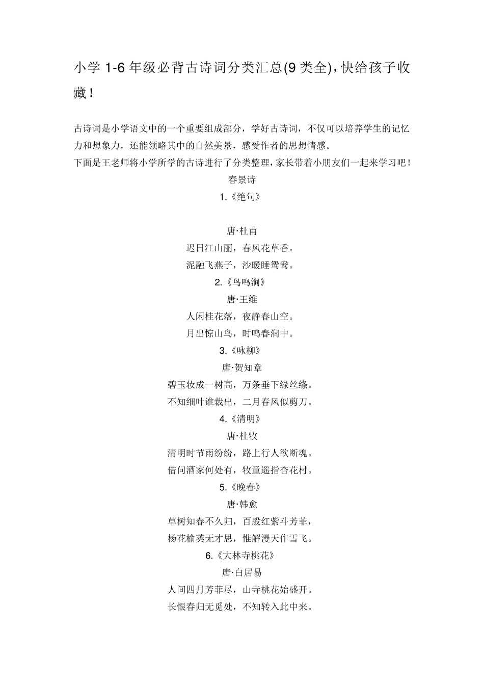 小学16年级必背古诗词分类汇总(9类全),快给孩子收藏!_第1页