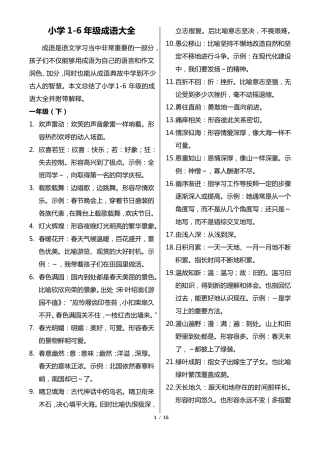 小学16年级成语大全