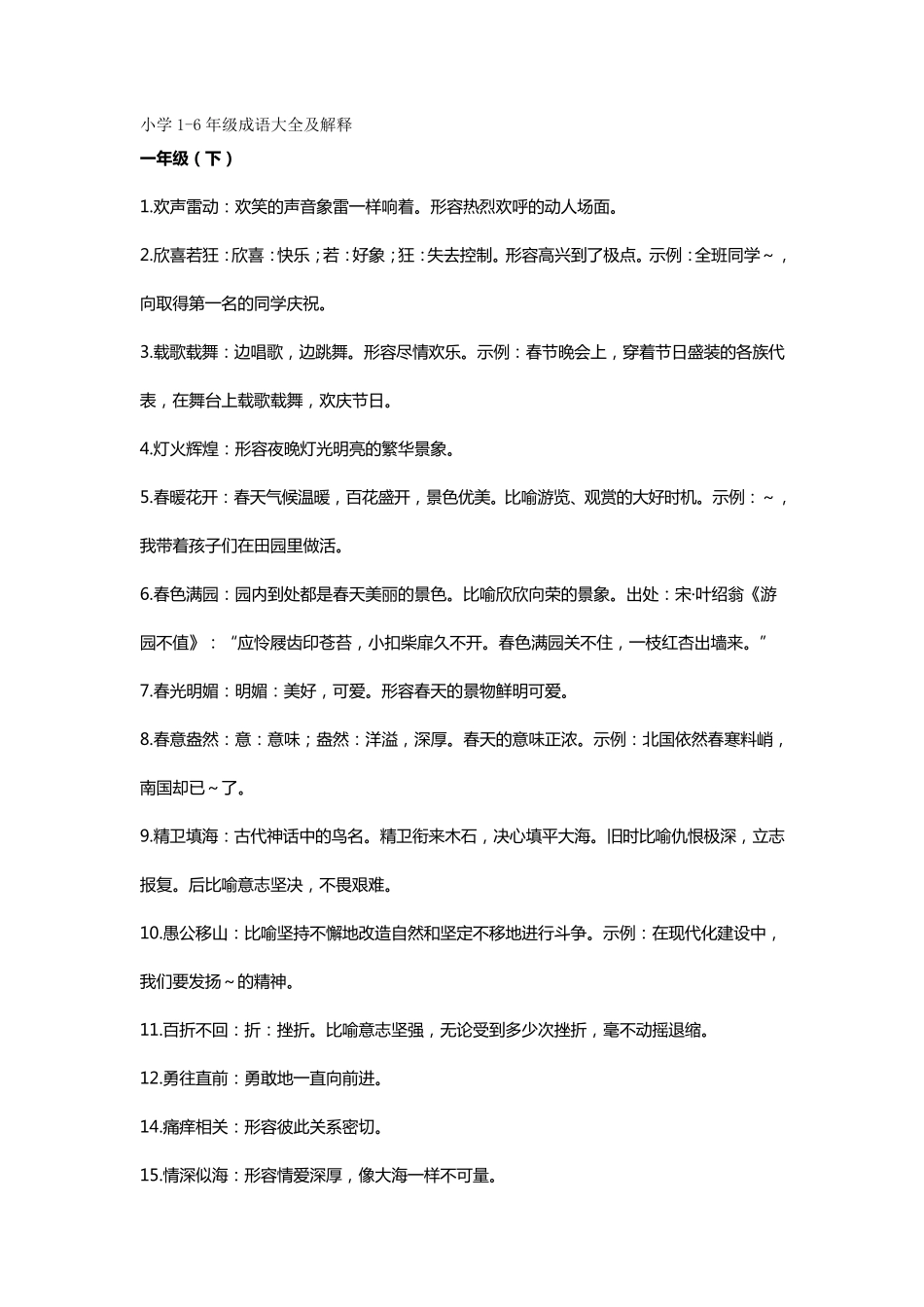 小学16年级成语大全及解释_第1页