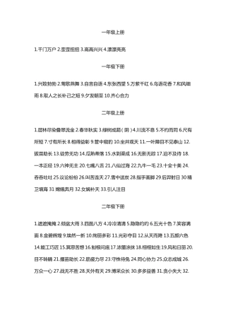 小学16年级成语汇总