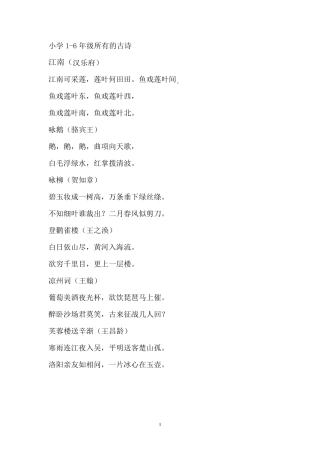 小学16年级所有古诗