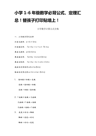 小学16年级数学必背公式、定理汇总!替孩子打印贴墙上!