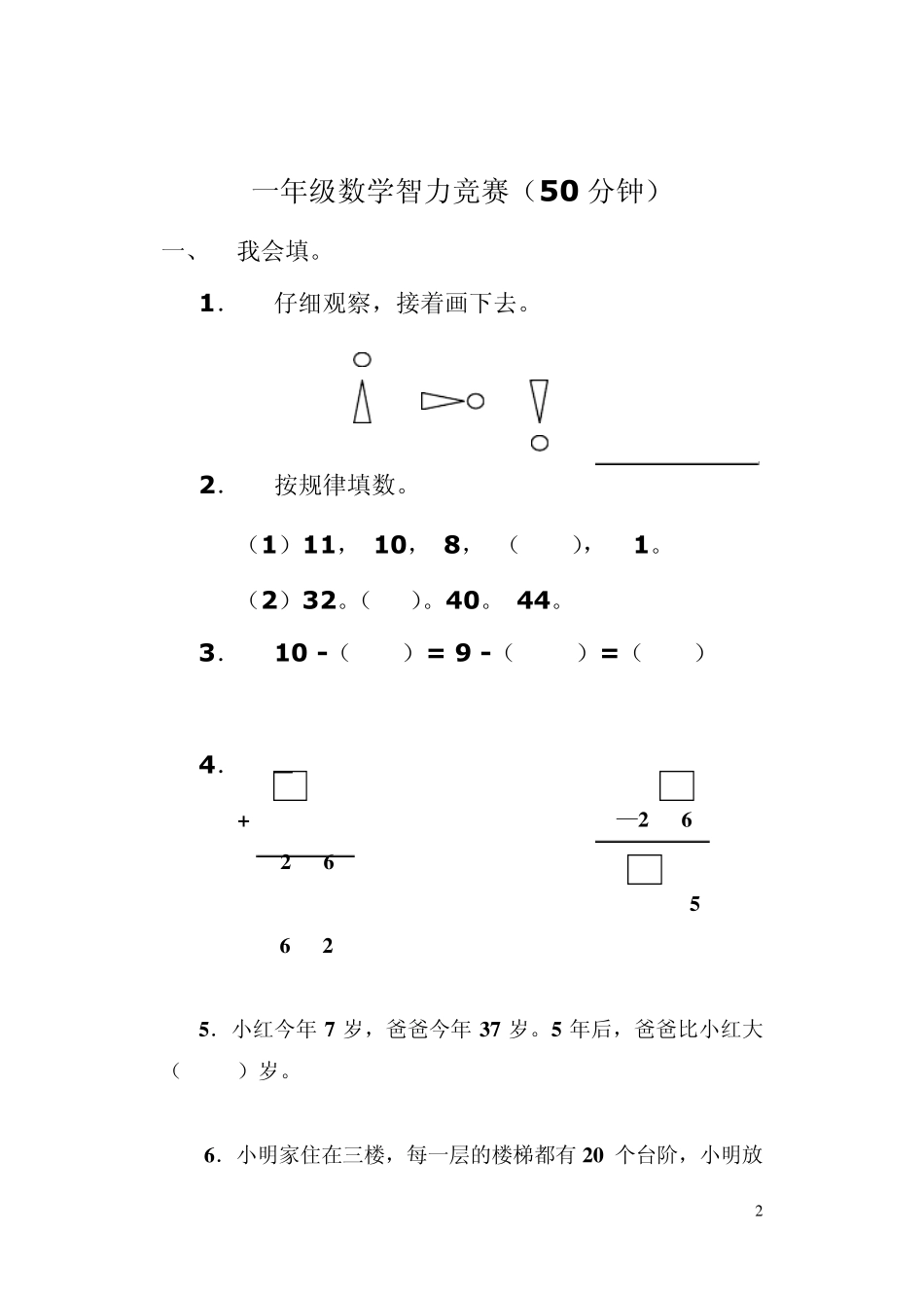 小学16年级智力竞赛试题_第2页