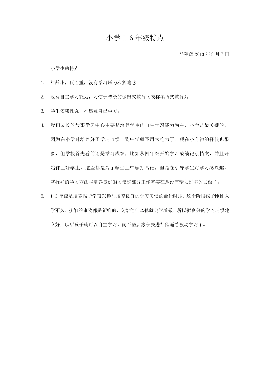 小学16年级特点_第1页