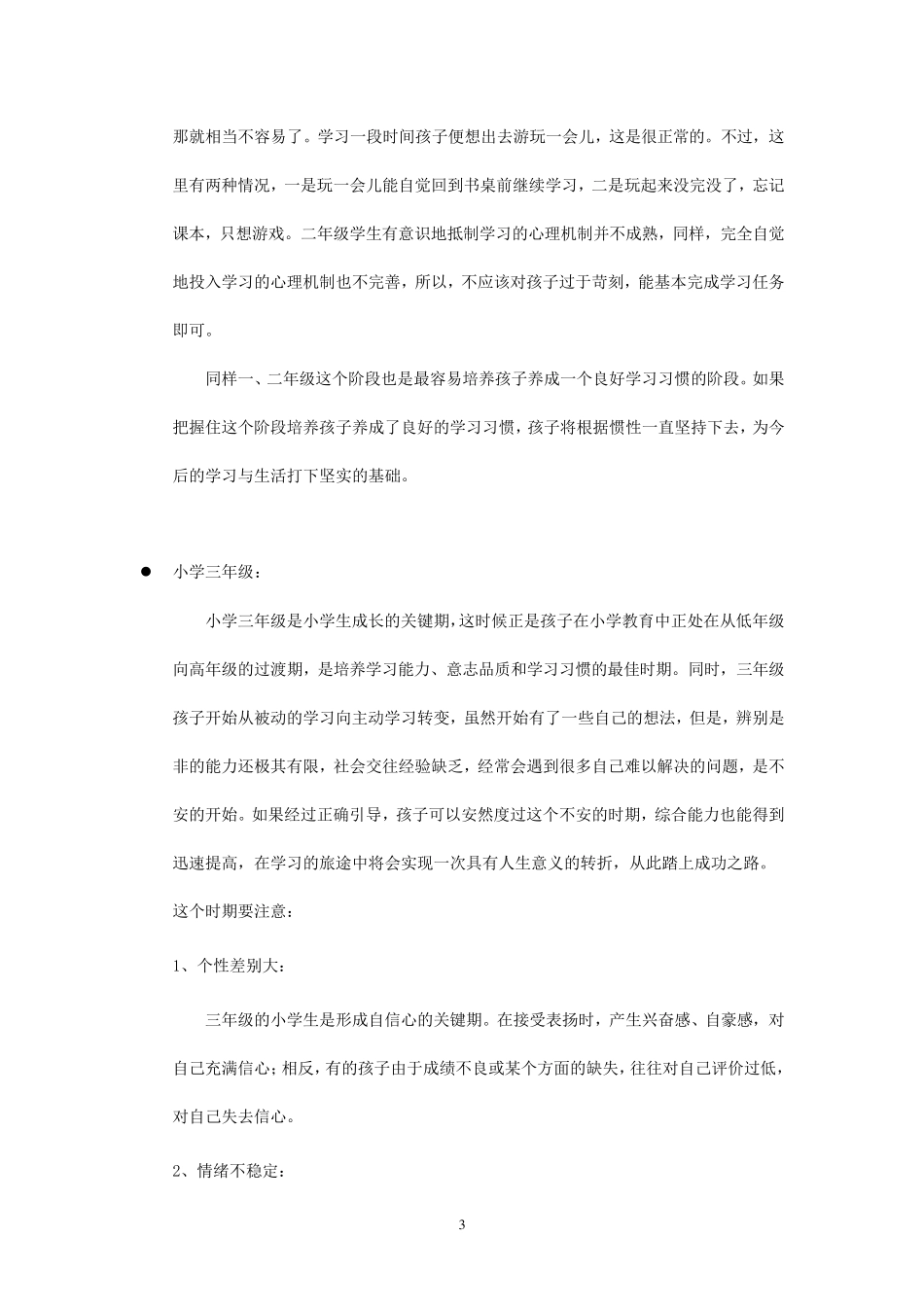 小学16年级特点_第3页