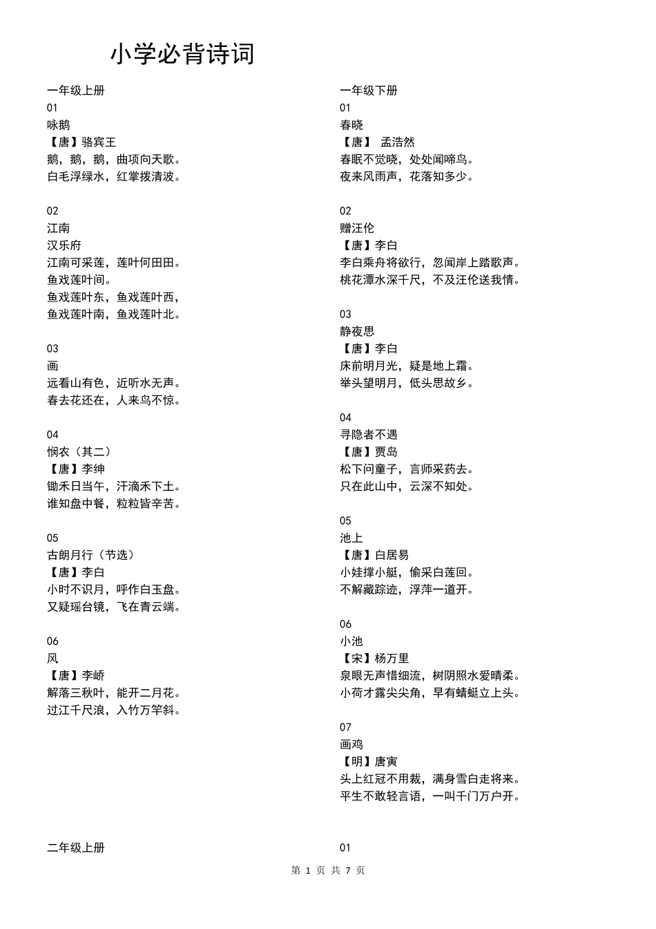 小学16年级诗词全集(部编教材)打印版_第1页