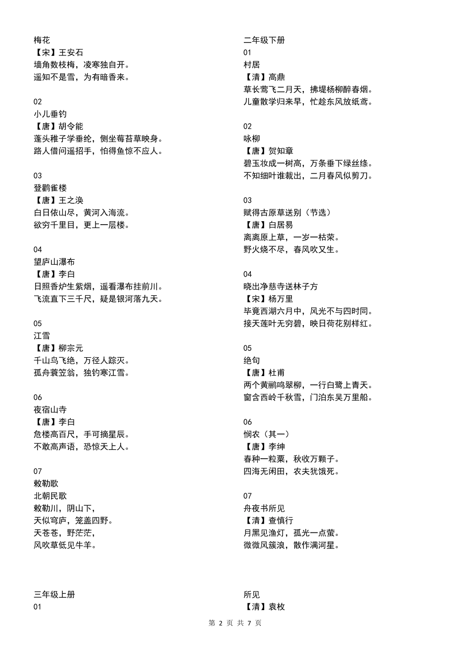 小学16年级诗词全集(部编教材)打印版_第2页