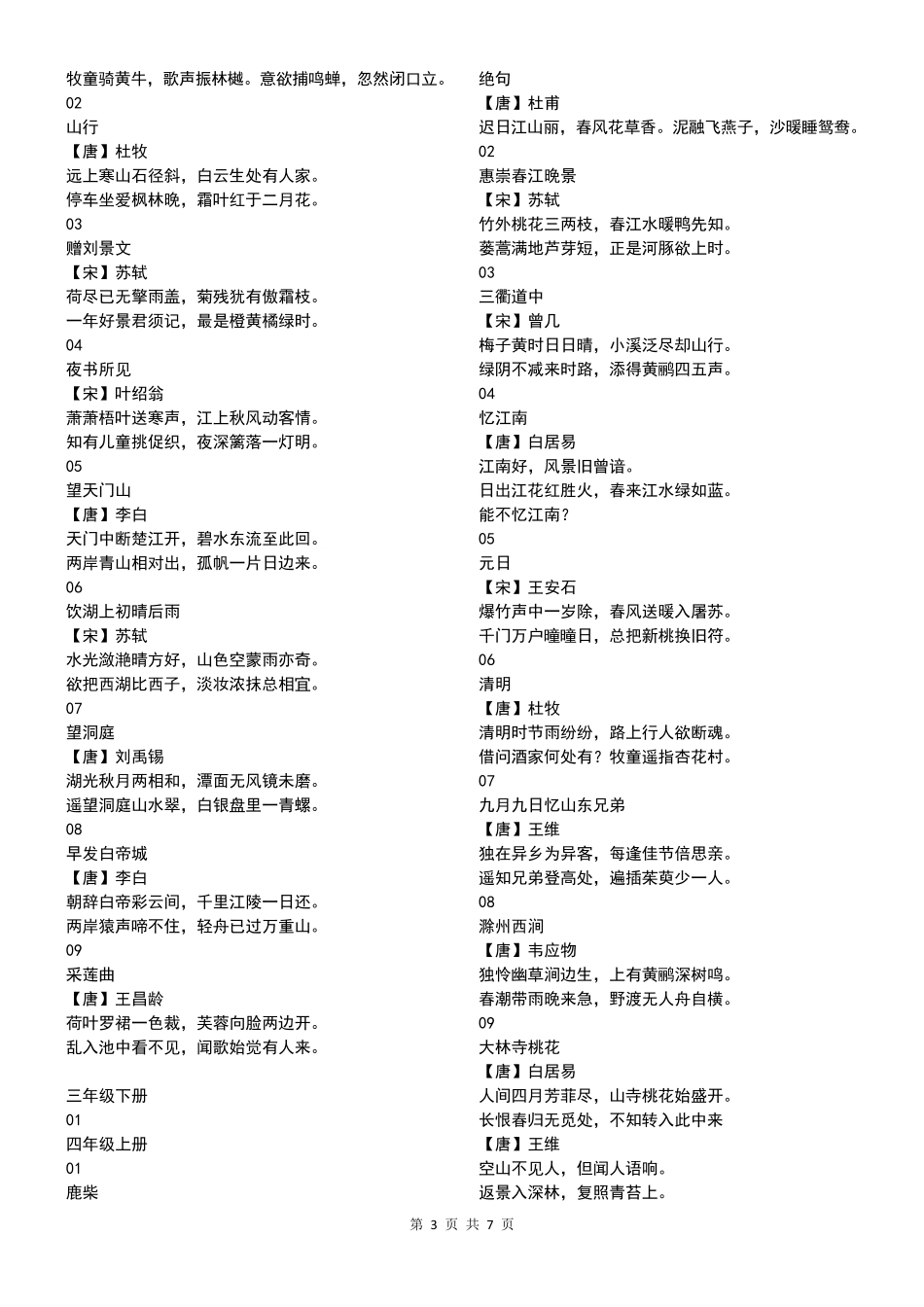 小学16年级诗词全集(部编教材)打印版_第3页