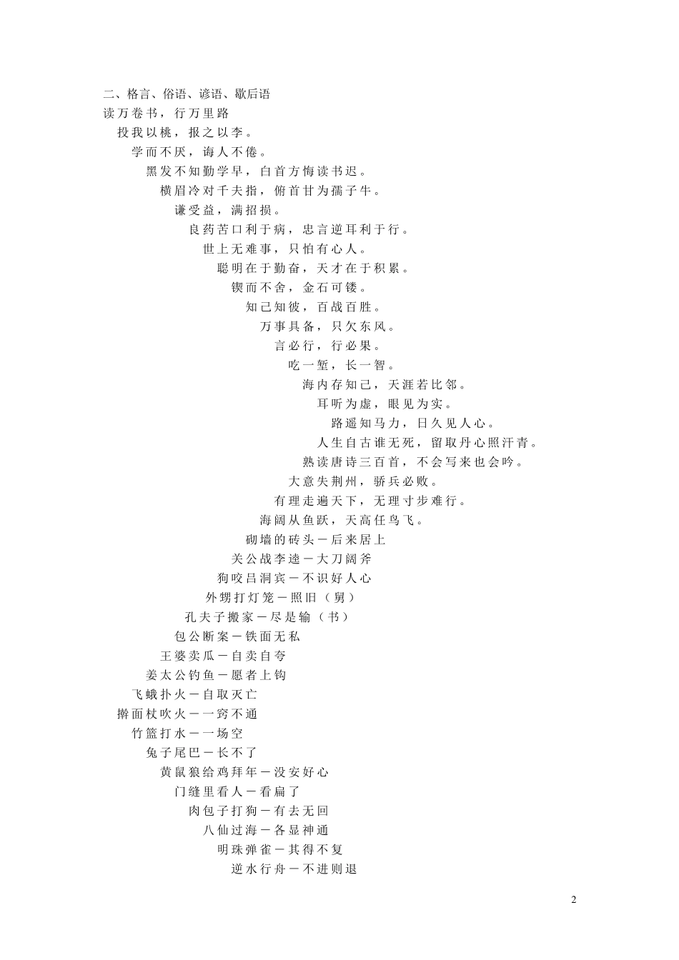 小学16年级语文常识,名言名句,成语,谚语,歇后语_第2页