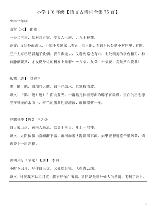 小学1~6年级[语文古诗词全集75首]