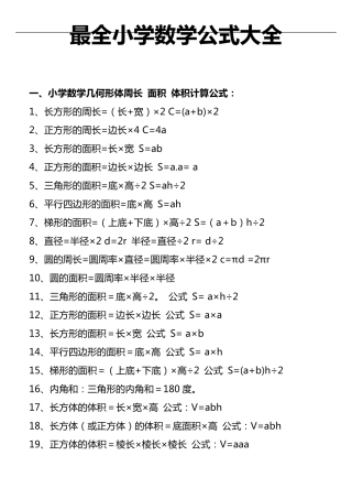 小学1~6年级数学公式大全