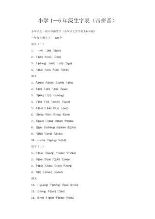小学1—6年级生字表(带拼音)
