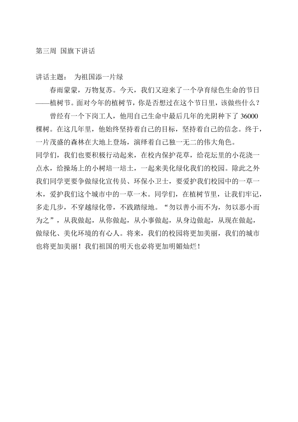 小学2014年上半年国旗下讲话稿(全部)_第3页