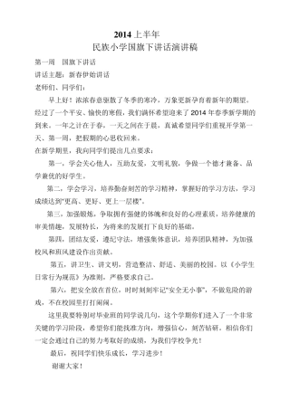小学2014年上半年国旗下讲话稿(全部)