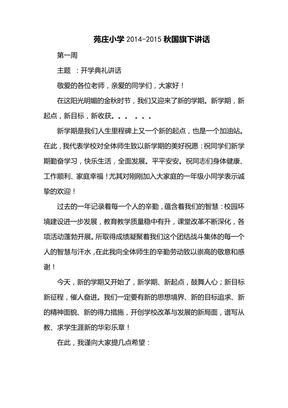 小学2014秋季国旗下讲话稿_第2页