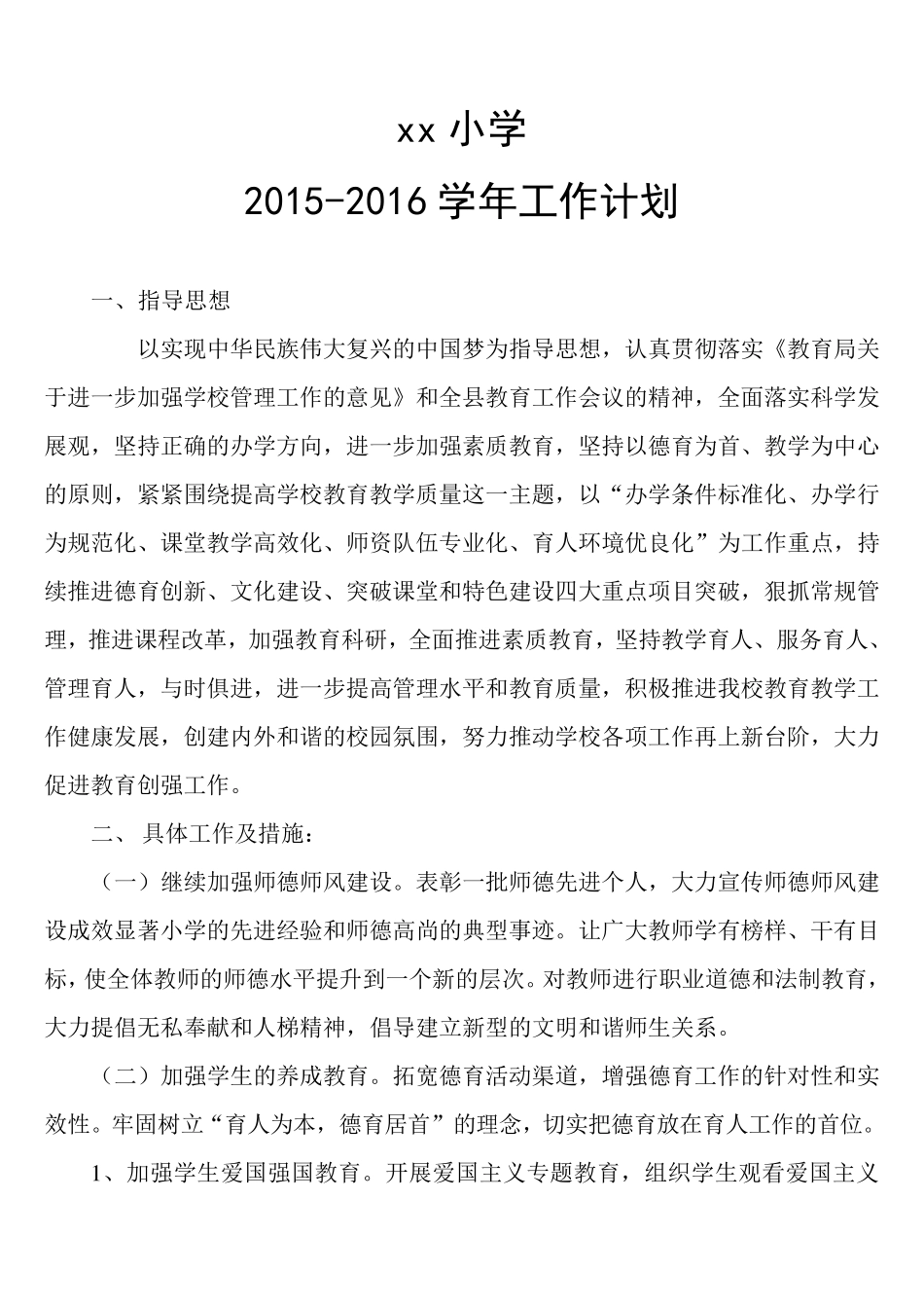 小学20152016学年工作计划_第1页